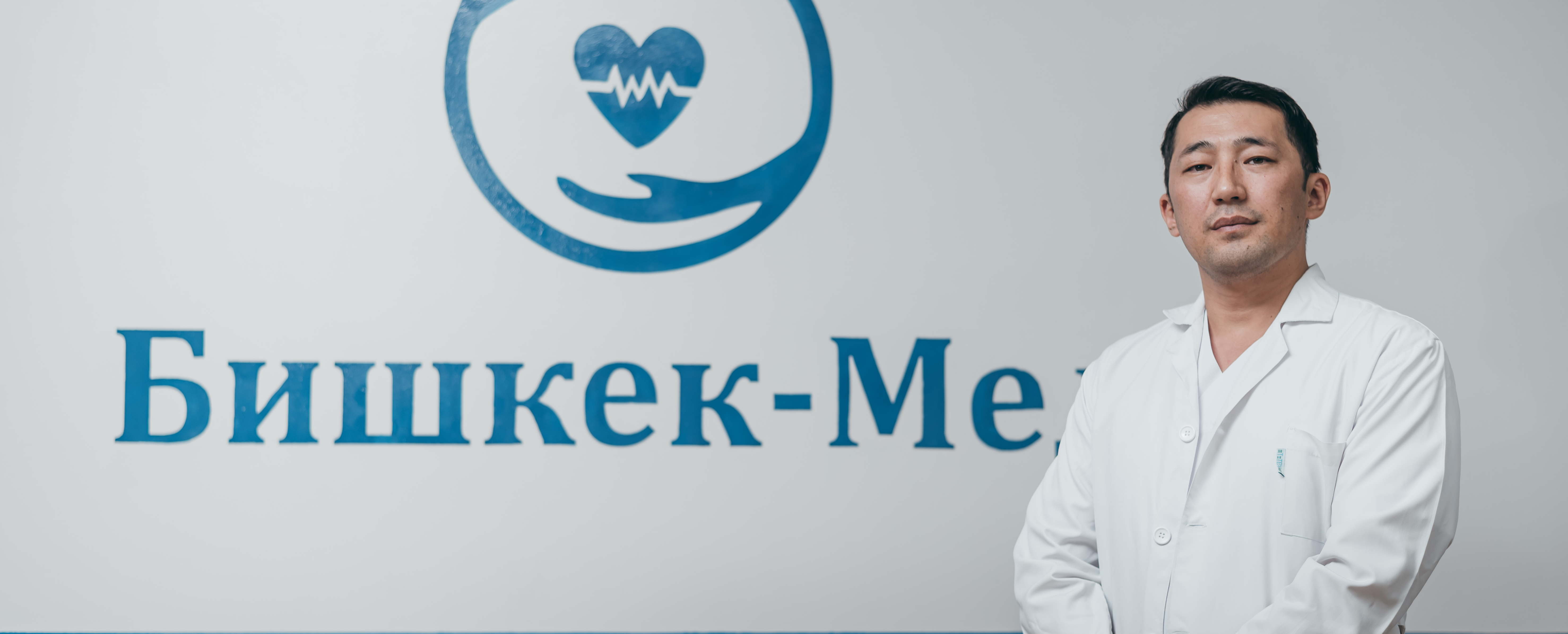 Клиника Бишкек Мед